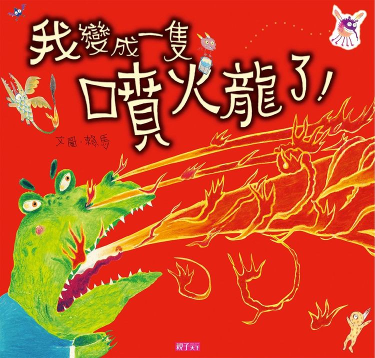 我變成一隻噴火龍了的封面圖片
