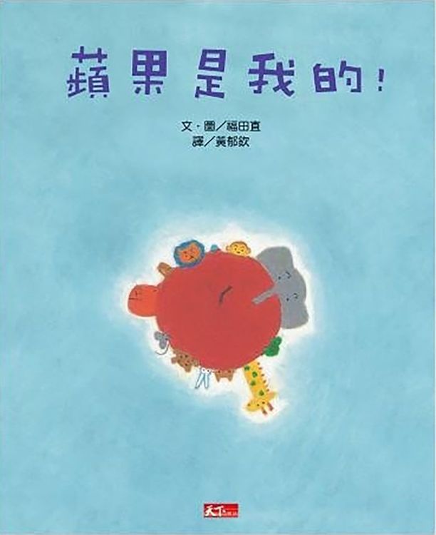 蘋果是我的！的封面圖片