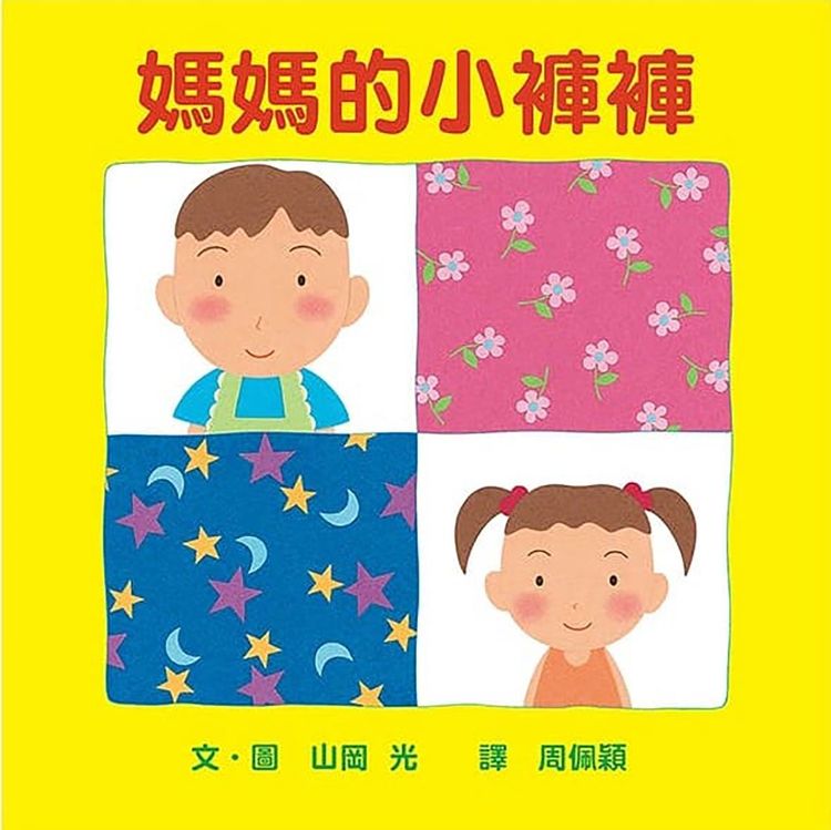 媽媽的小褲褲的封面圖片