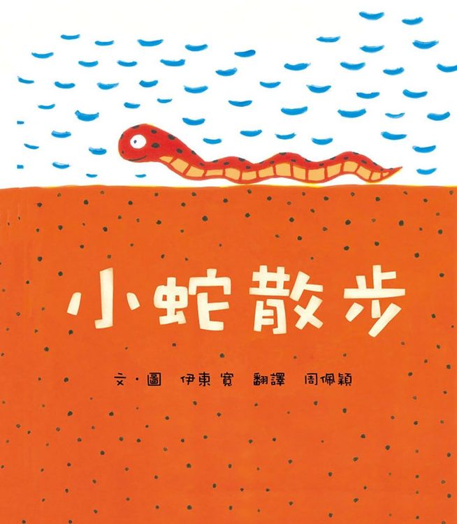 小蛇散步的封面圖片