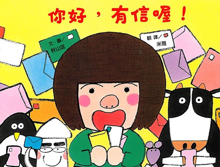 您好，有信喔!的封面圖片