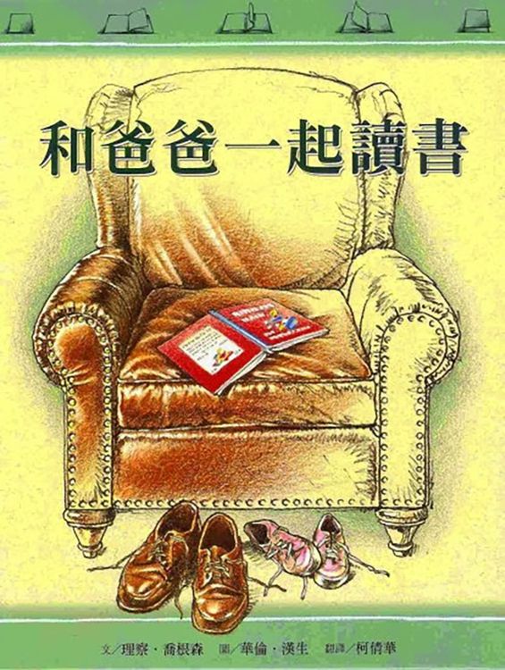 和爸爸一起讀書的封面圖片