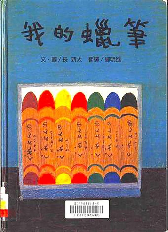 我的蠟筆的封面圖片
