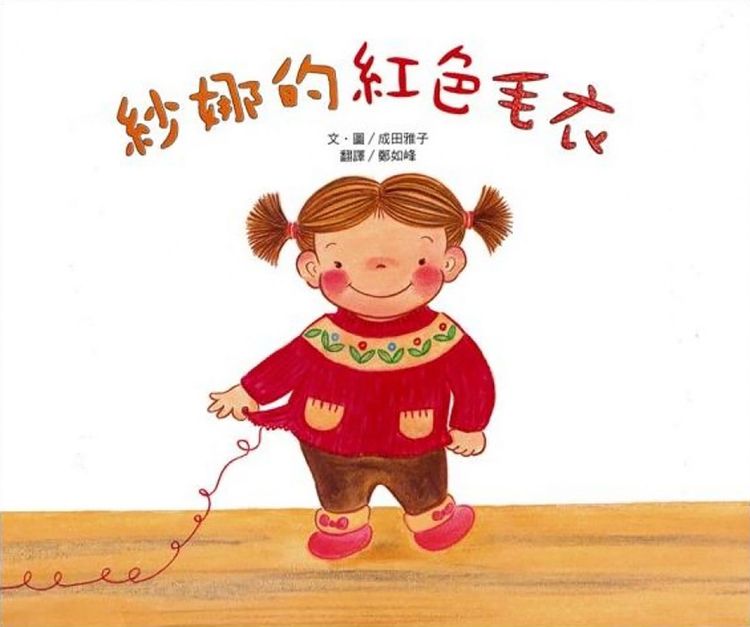 紗娜的紅色毛衣的封面圖片