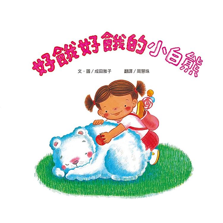 好餓好餓的小白熊的封面圖片