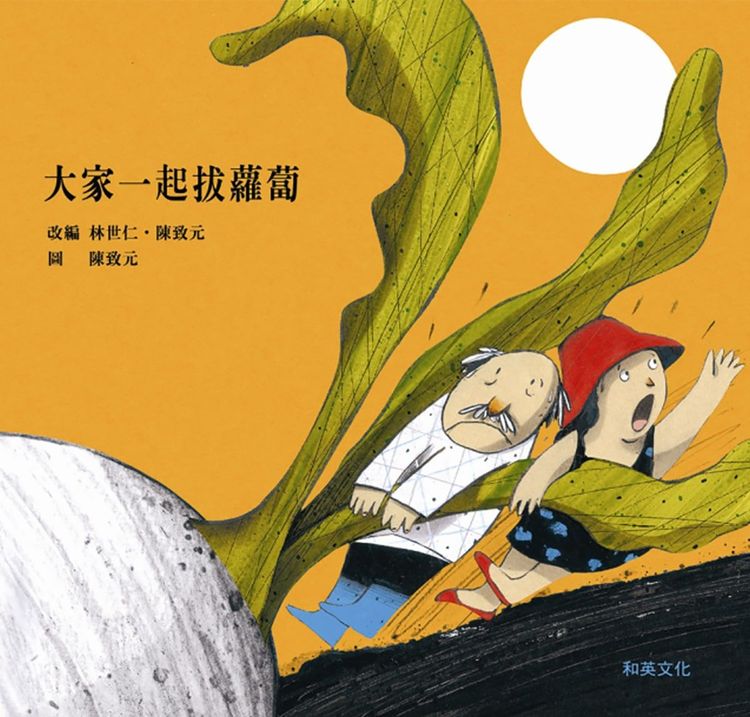大家一起拔蘿蔔的封面圖片
