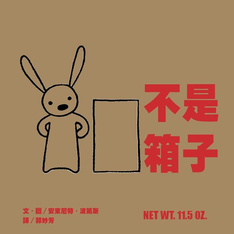 不是箱子的封面圖片