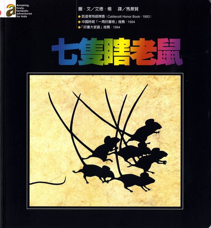 七隻瞎老鼠的封面圖片