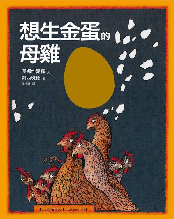 想生金蛋的母雞的封面圖片