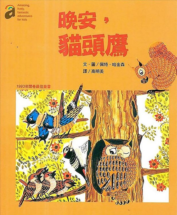 晚安,貓頭鷹的封面圖片
