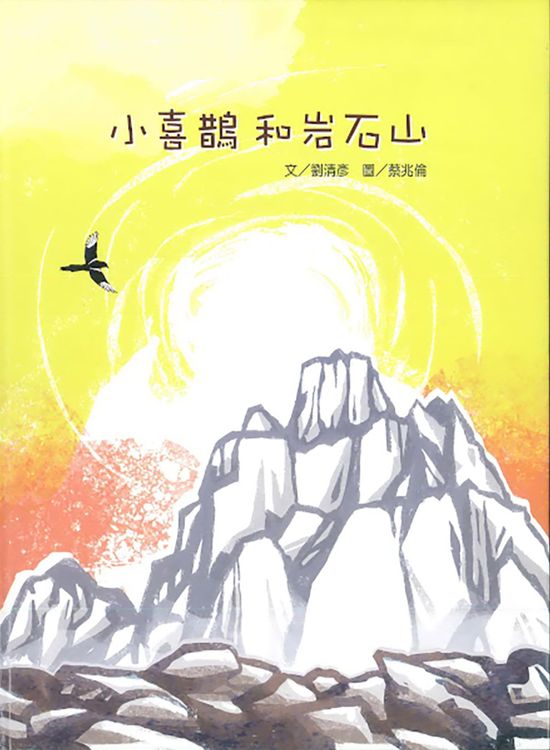 小喜鵲和岩石山的封面圖片