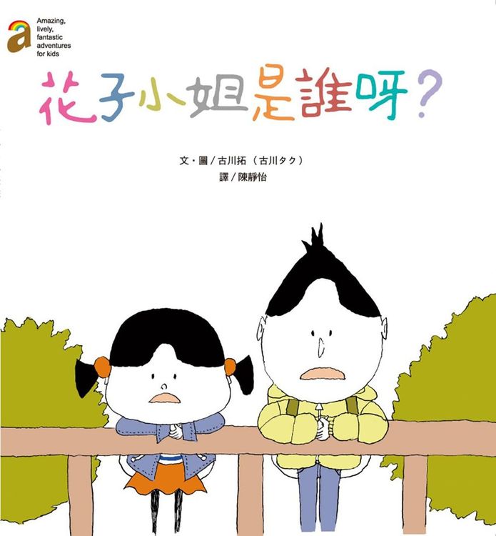 花子小姐是誰呀?的封面圖片