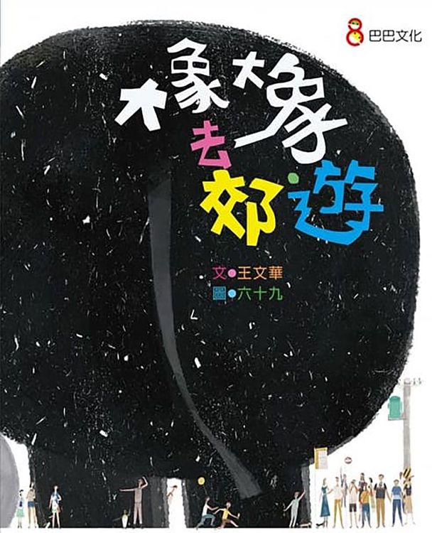 大象大象去郊遊的封面圖片