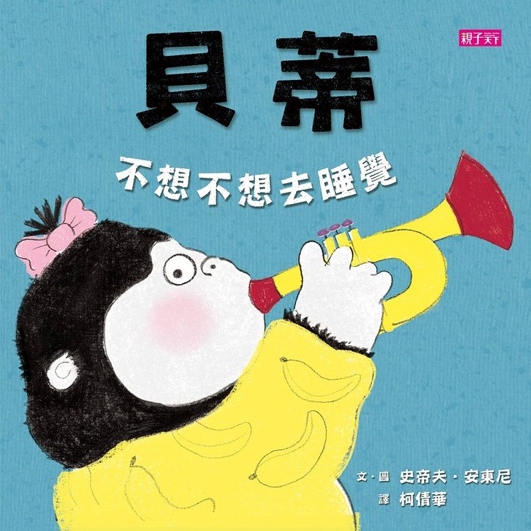 貝蒂不想不想去睡覺的封面圖片