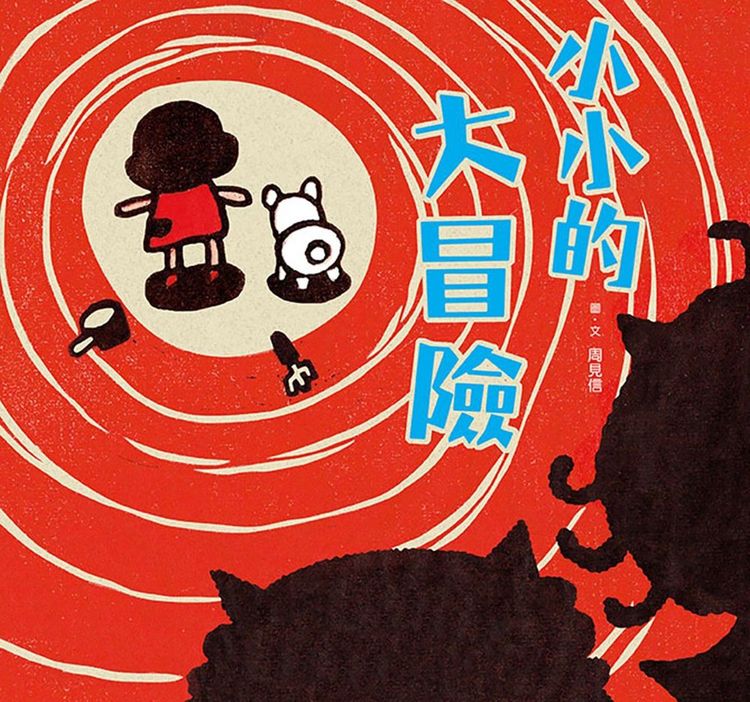 小小的大冒險的封面圖片