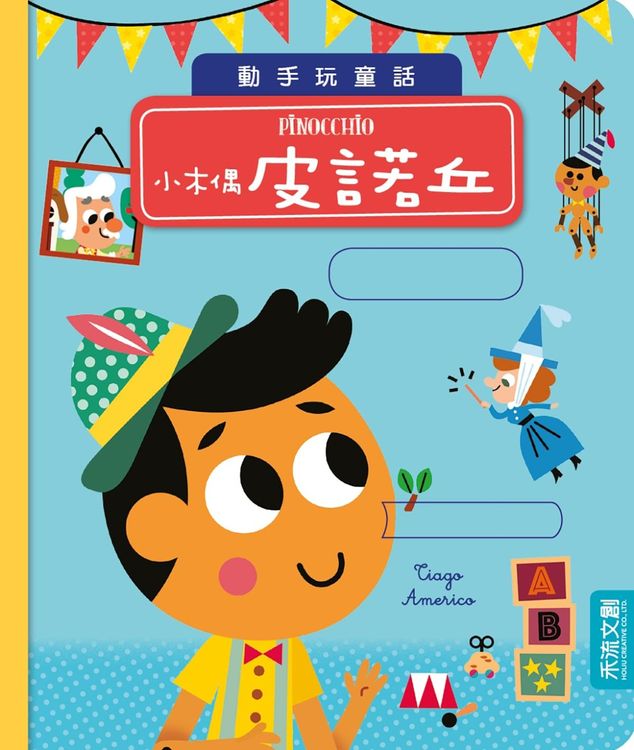 動手玩童話--小木偶皮諾丘的封面圖片