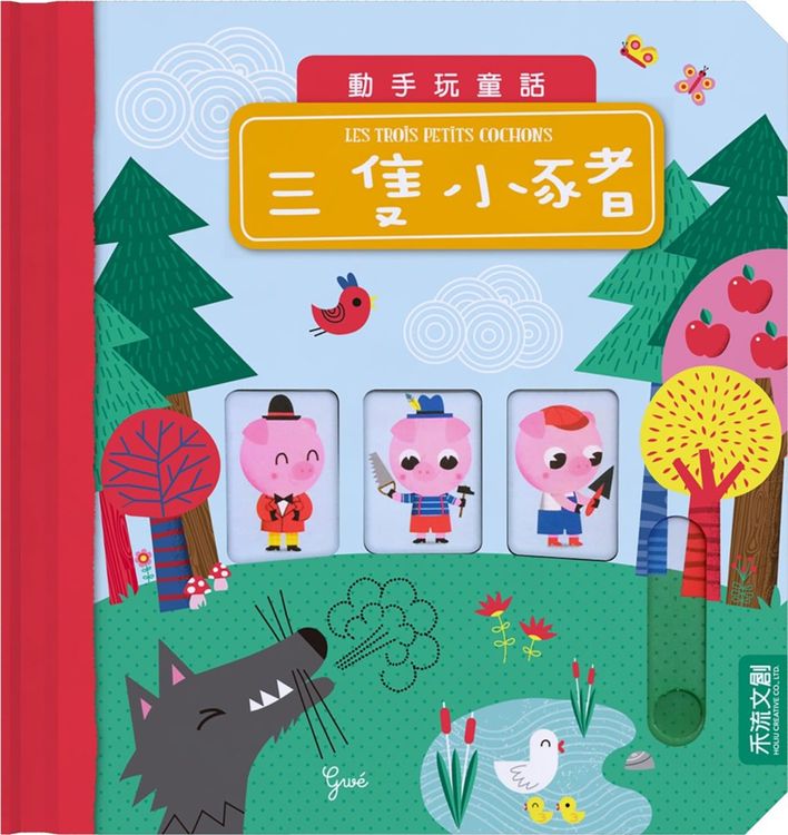 動手玩童話--三隻小豬的封面圖片