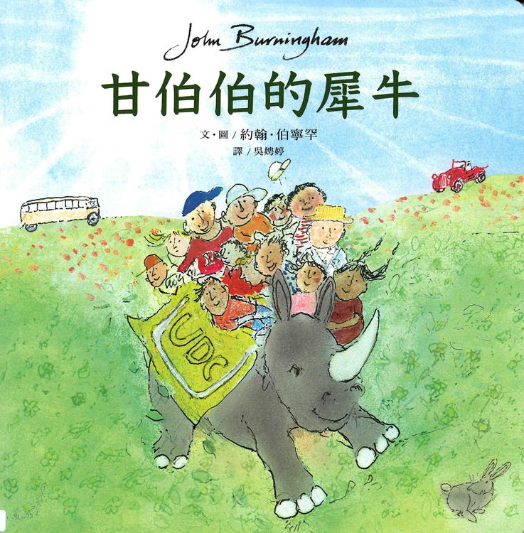 甘伯伯的犀牛的封面圖片