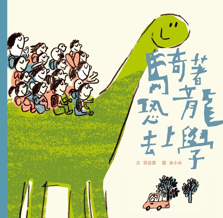騎著恐龍去上學(新版)的封面圖片