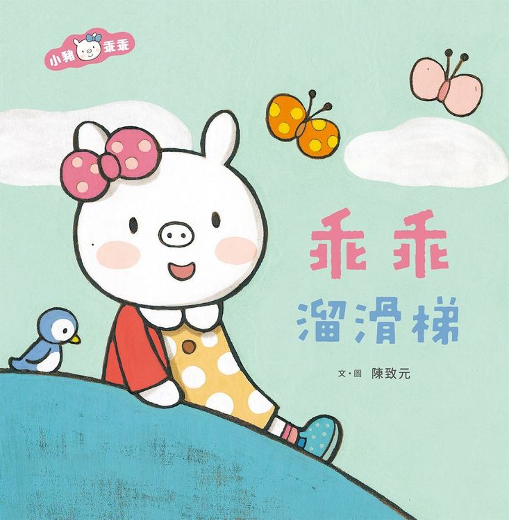 乖乖溜滑梯的封面圖片