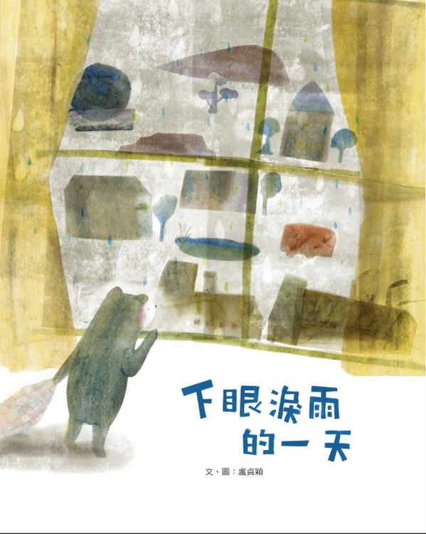 下眼淚雨的一天的封面圖片