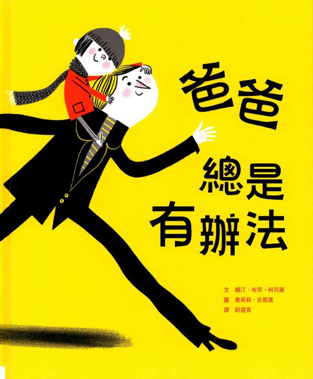 爸爸總是有辦法的封面圖片