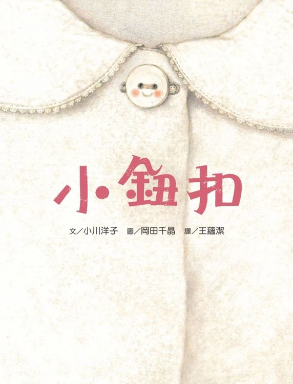 小鈕扣的封面圖片