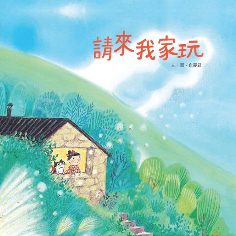 請來我家玩的封面圖片
