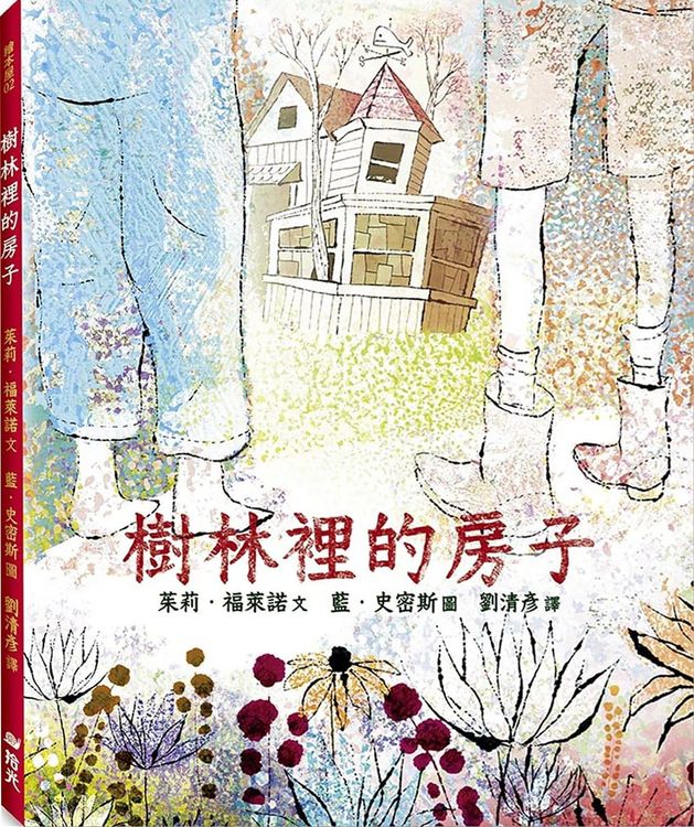 樹林裡的房子的封面圖片