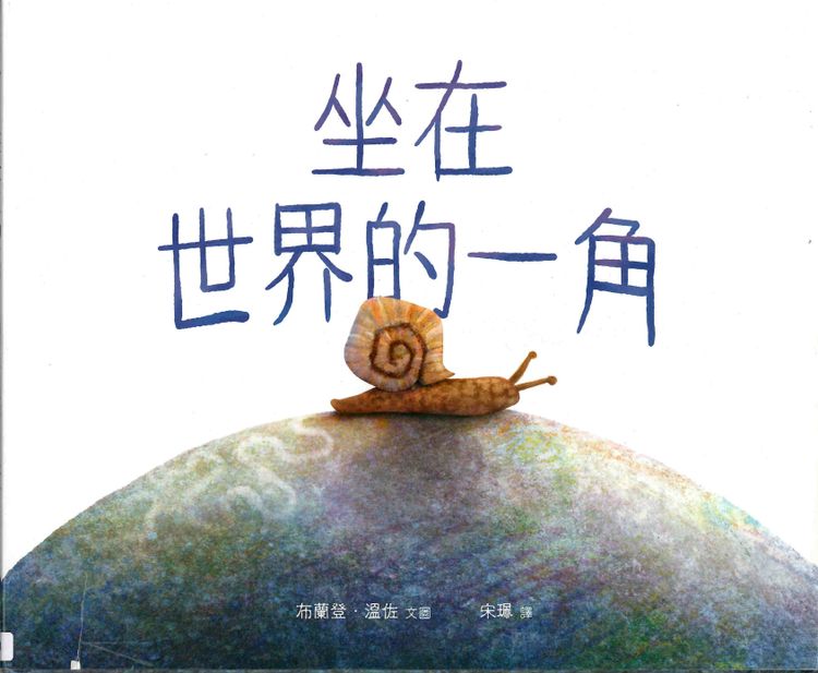 坐在世界的一角的封面圖片