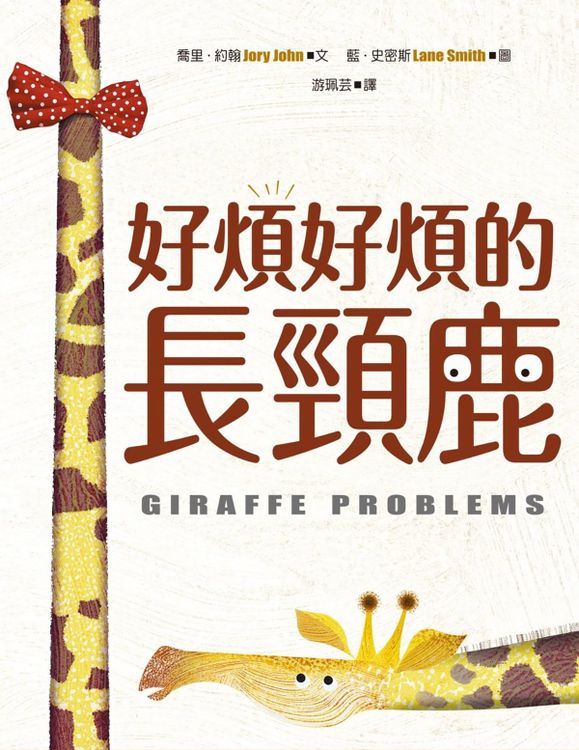 好煩好煩的長頸鹿的封面圖片