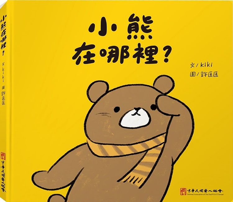 小熊在哪裡?的封面圖片