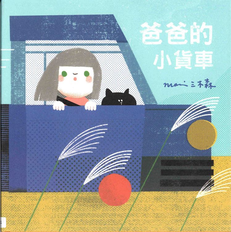 爸爸的小貨車的封面圖片