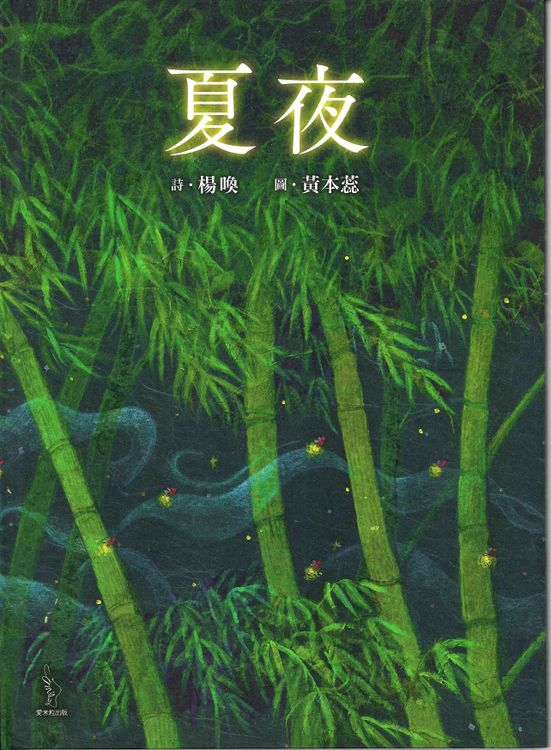 夏夜的封面圖片