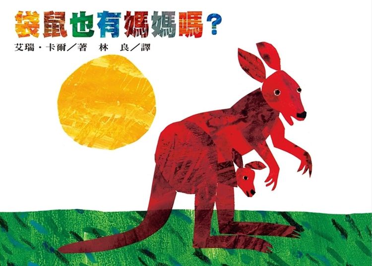 袋鼠也有媽媽嗎?的封面圖片