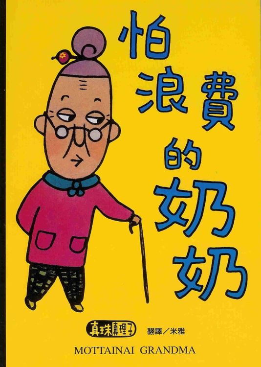 怕浪費的奶奶的封面圖片