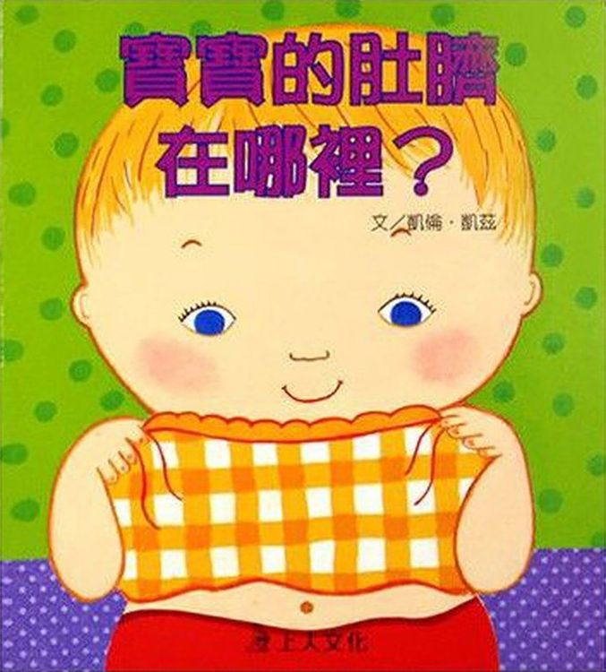 寶寶的肚臍在哪裡？的封面圖片