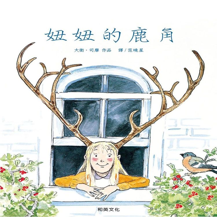 妞妞的鹿角的封面圖片