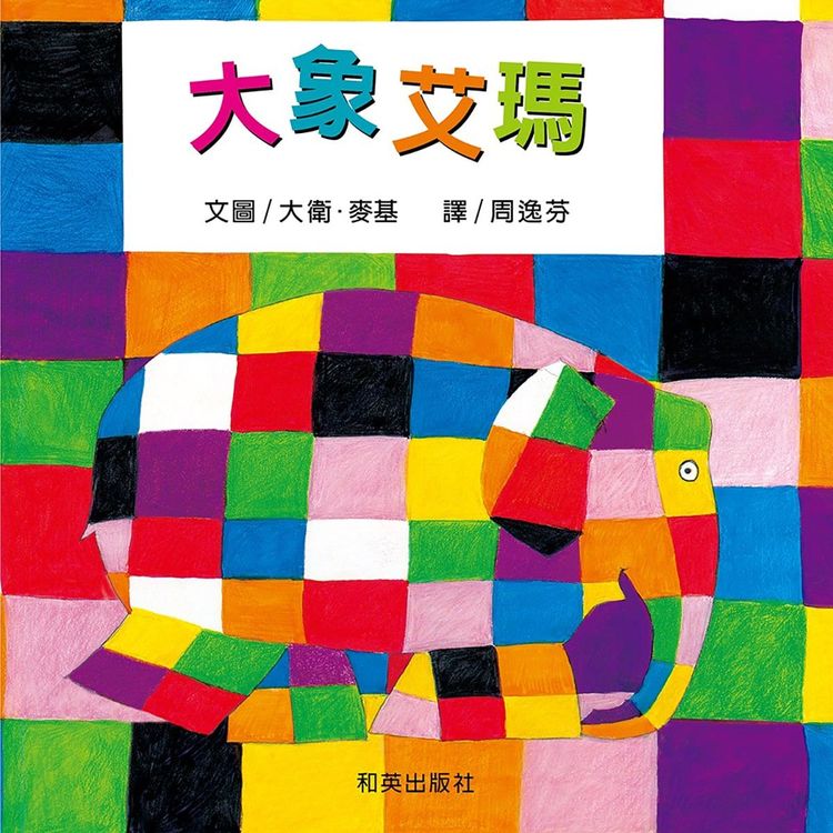 大象艾瑪的封面圖片