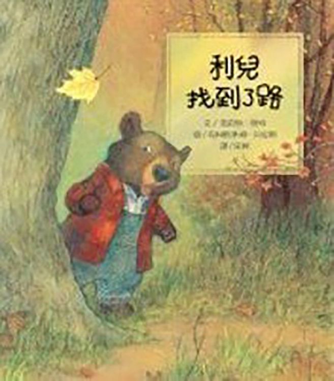 利兒找到了路的封面圖片