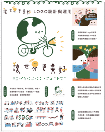 讓世界更美好：永續發展教育策略暨閱讀推廣